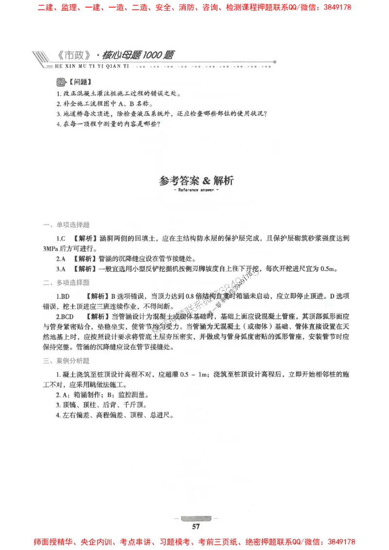 2025年一建市政-通关必刷1000题_2026年一级建造师_2026年一建市政_2025年一建市政SVIP_01-精华文档✿电子教材✿历年真题_33-市政《通关必刷1000题》SMR推荐