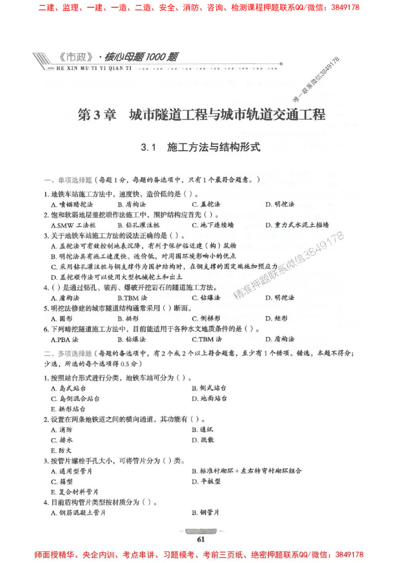 2025年一建市政-通关必刷1000题_2026年一级建造师_2026年一建市政_2025年一建市政SVIP_01-精华文档✿电子教材✿历年真题_33-市政《通关必刷1000题》SMR推荐