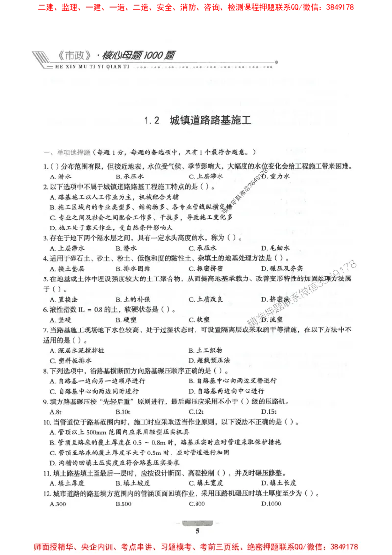 2025年一建市政-通关必刷1000题_2026年一级建造师_2026年一建市政_2025年一建市政SVIP_01-精华文档✿电子教材✿历年真题_33-市政《通关必刷1000题》SMR推荐
