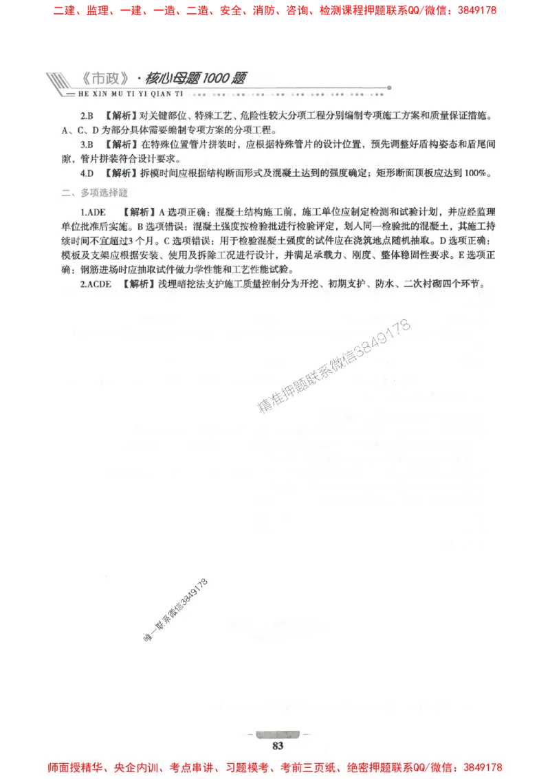 2025年一建市政-通关必刷1000题_2026年一级建造师_2026年一建市政_2025年一建市政SVIP_01-精华文档✿电子教材✿历年真题_33-市政《通关必刷1000题》SMR推荐