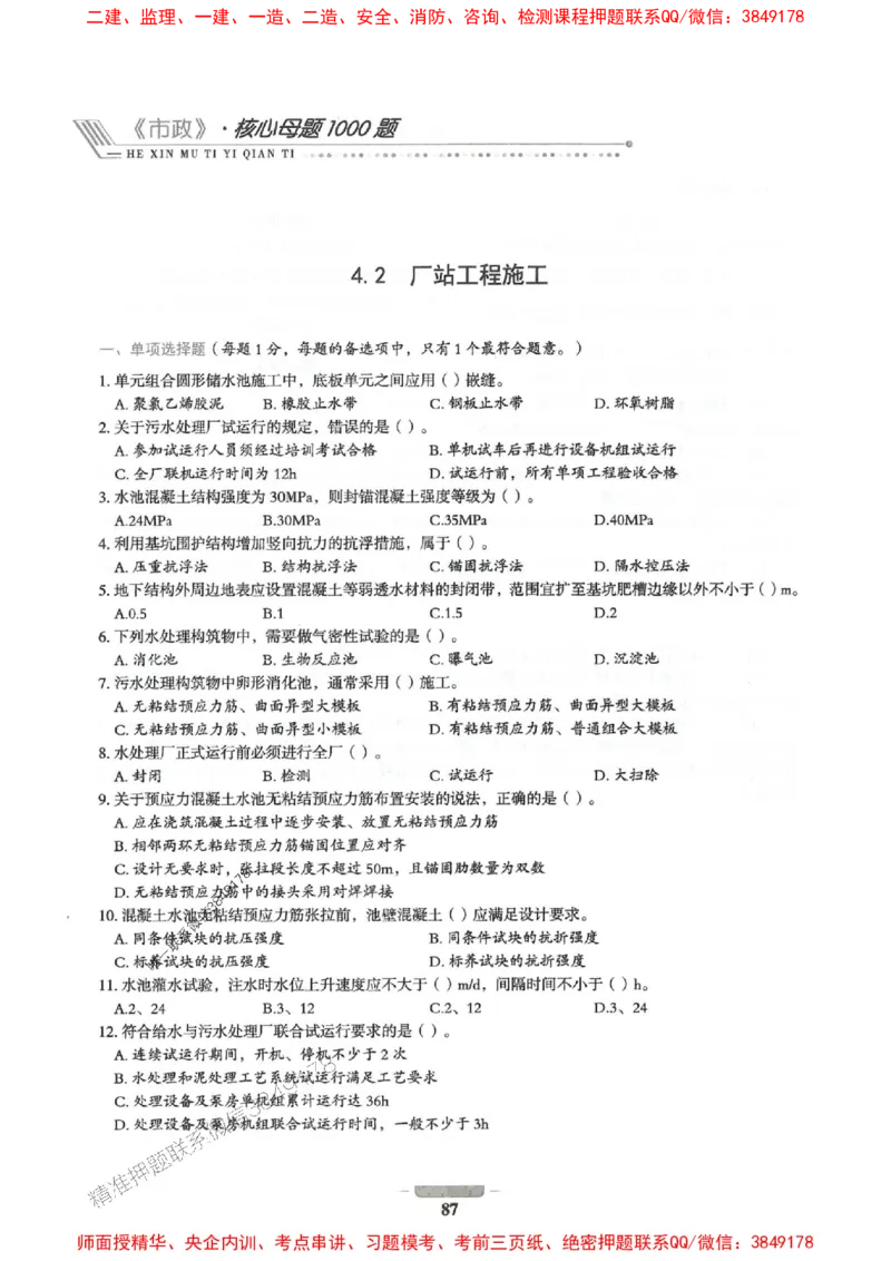 2025年一建市政-通关必刷1000题_2026年一级建造师_2026年一建市政_2025年一建市政SVIP_01-精华文档✿电子教材✿历年真题_33-市政《通关必刷1000题》SMR推荐