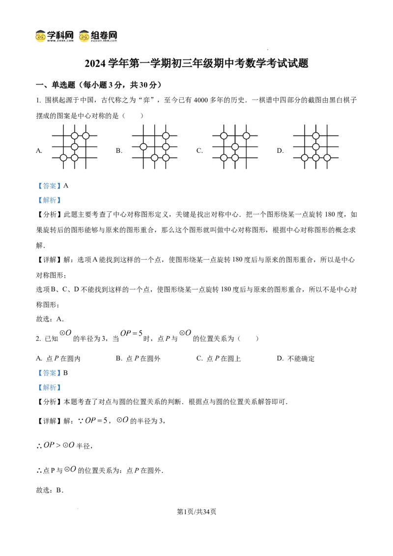 精品解析：广东省广州市越秀区广州市铁一中学2024-2025学年九年级上学期11月期中数学试题（解析版）_广州九上月考+期中+期末+一模二模+中考真题_2024年秋9年级期中数学试卷和答案解析32份