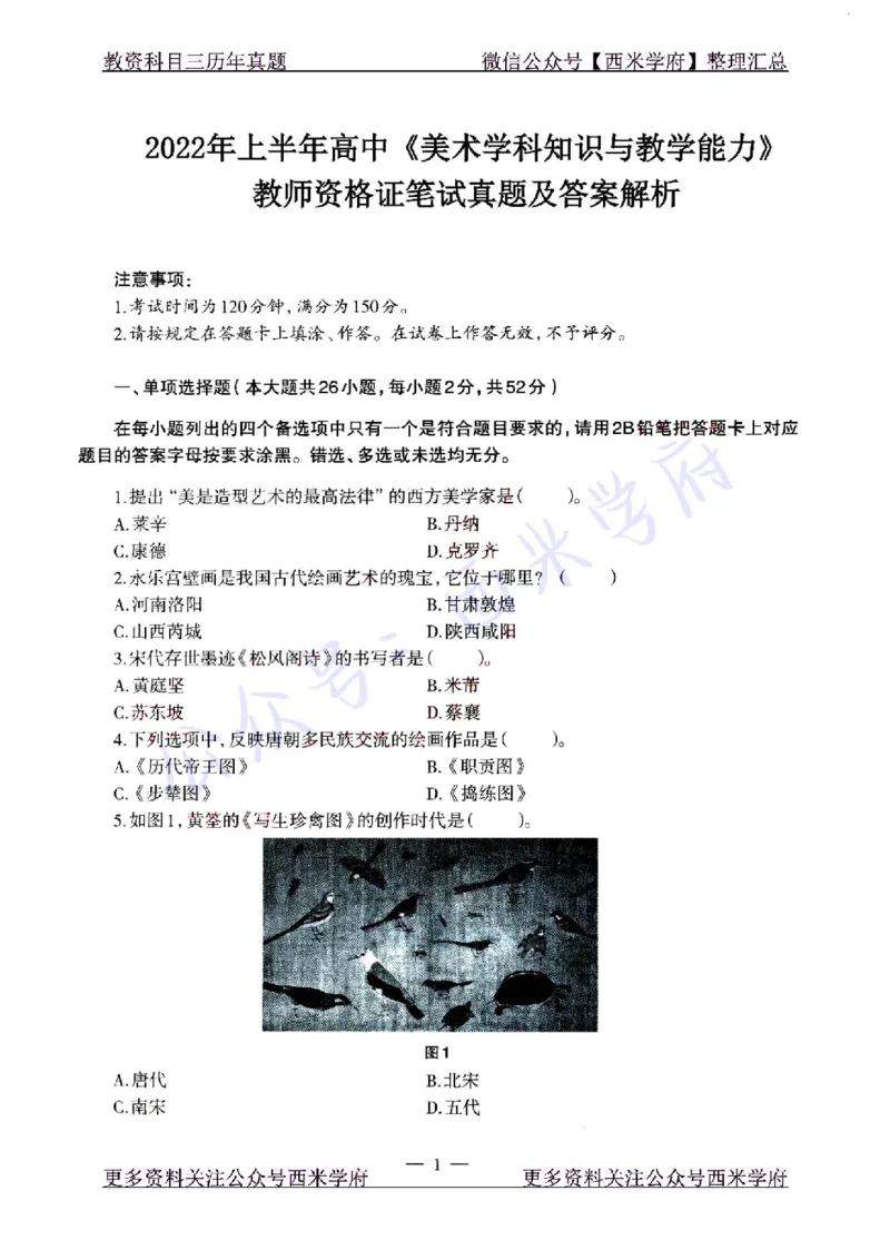 22年上-高中美术-真题及答案解析_教资_25下资料合集二_25下最新科三知识点汇编+思维导图-高中_10.美术_02.历年真题
