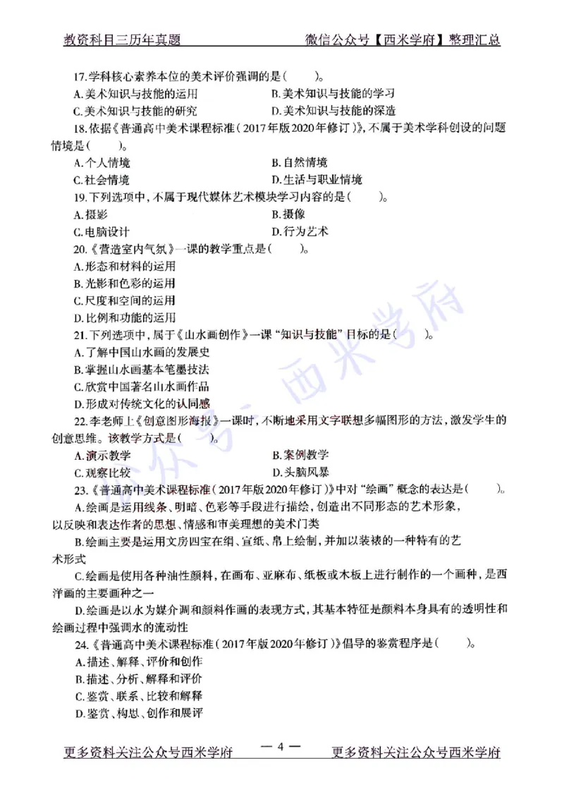 22年上-高中美术-真题及答案解析_教资_25下资料合集二_25下最新科三知识点汇编+思维导图-高中_10.美术_02.历年真题
