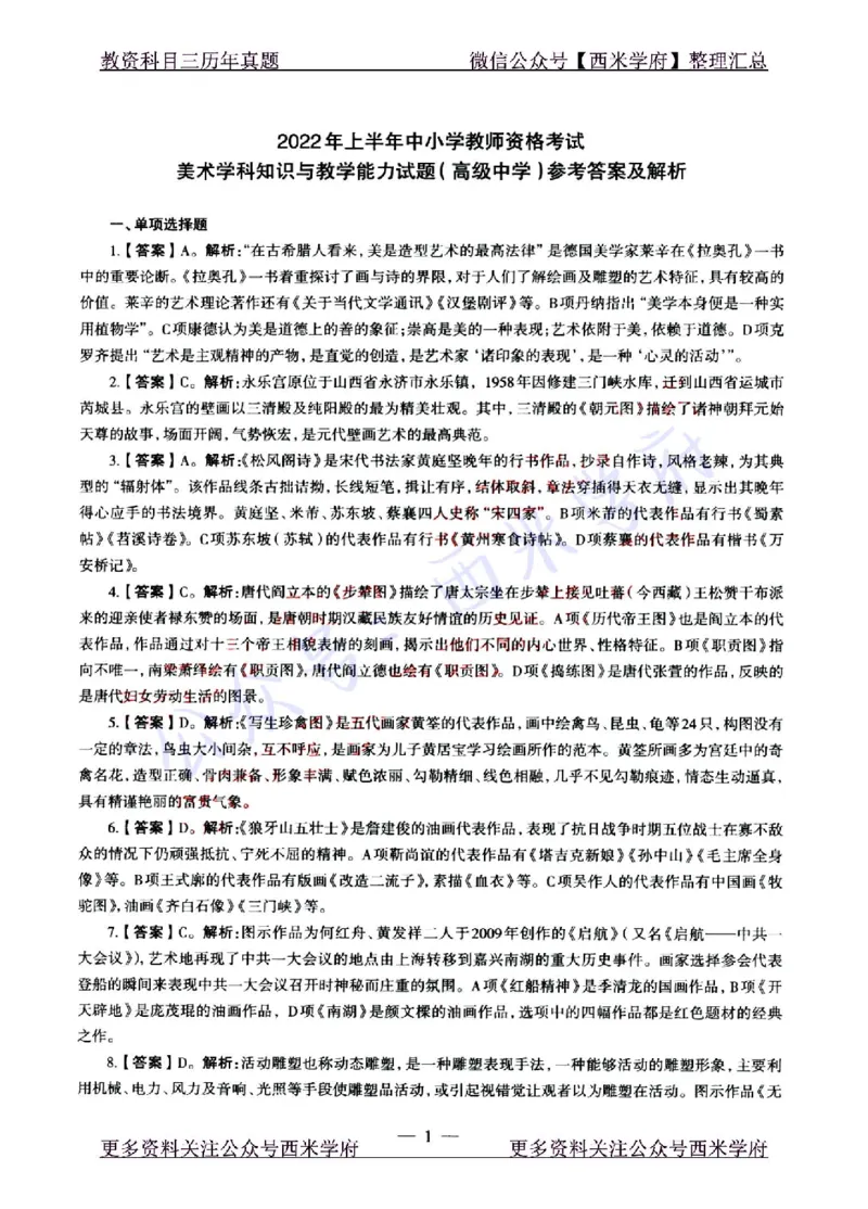 22年上-高中美术-真题及答案解析_教资_25下资料合集二_25下最新科三知识点汇编+思维导图-高中_10.美术_02.历年真题