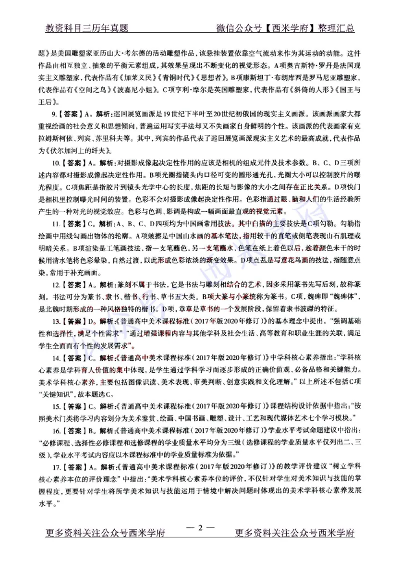 22年上-高中美术-真题及答案解析_教资_25下资料合集二_25下最新科三知识点汇编+思维导图-高中_10.美术_02.历年真题