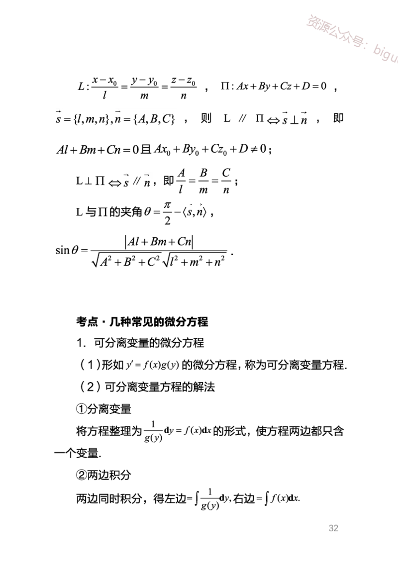 中学数学考点笔记_教资_33教资笔试历年真题汇总（科一+科二+科三）_科三真题_02高中科三各科电子资料包合集_数学（资料文档）_高中数学_02科三笔记与考点