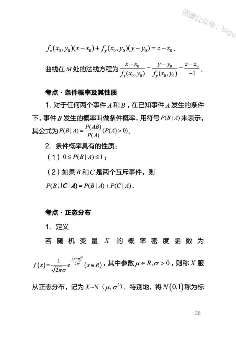 中学数学考点笔记_教资_33教资笔试历年真题汇总（科一+科二+科三）_科三真题_02高中科三各科电子资料包合集_数学（资料文档）_高中数学_02科三笔记与考点