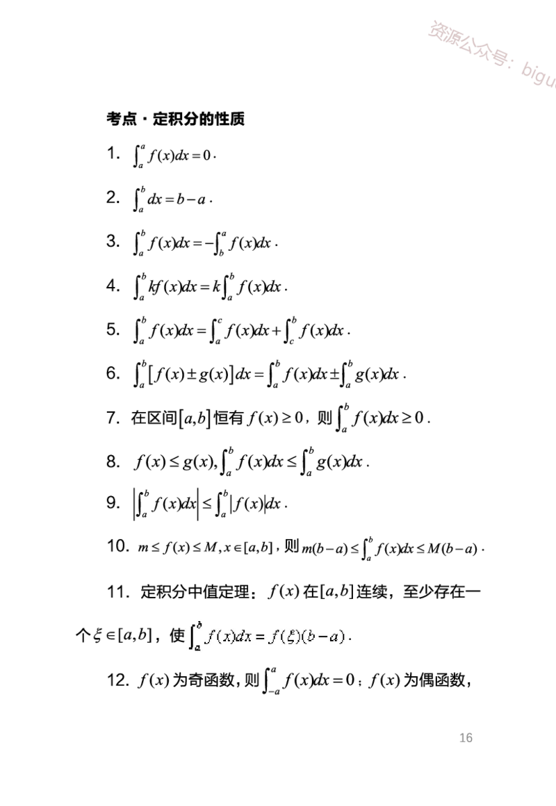 中学数学考点笔记_教资_33教资笔试历年真题汇总（科一+科二+科三）_科三真题_02高中科三各科电子资料包合集_数学（资料文档）_高中数学_02科三笔记与考点