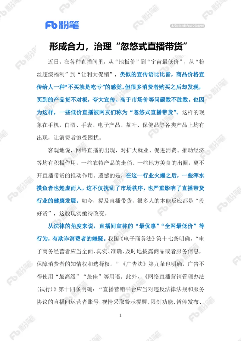 2023.03.05&ldquo;忽悠式直播带货&rdquo;（标注版）_2026考公资料_（10）粉笔_2025粉笔国考省考980（课＋笔记）_粉笔980（25多省）_1、粉笔时政_2、F晨读时政_2023年_03月