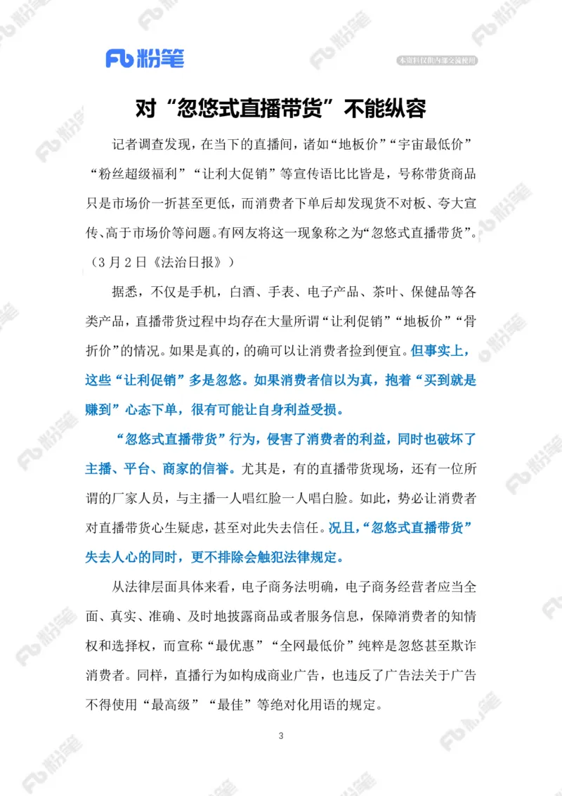 2023.03.05&ldquo;忽悠式直播带货&rdquo;（标注版）_2026考公资料_（10）粉笔_2025粉笔国考省考980（课＋笔记）_粉笔980（25多省）_1、粉笔时政_2、F晨读时政_2023年_03月