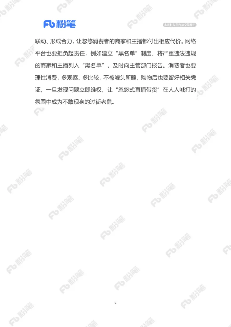 2023.03.05&ldquo;忽悠式直播带货&rdquo;（标注版）_2026考公资料_（10）粉笔_2025粉笔国考省考980（课＋笔记）_粉笔980（25多省）_1、粉笔时政_2、F晨读时政_2023年_03月