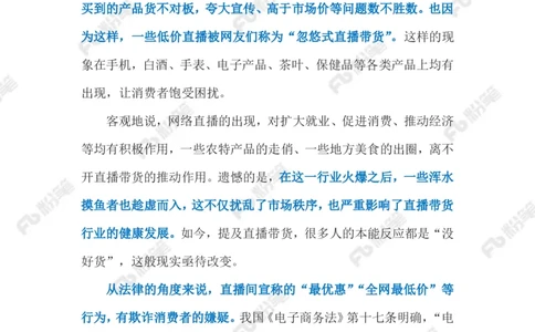 2023.03.05&ldquo;忽悠式直播带货&rdquo;（标注版）_2026考公资料_（10）粉笔_2025粉笔国考省考980（课＋笔记）_粉笔980（25多省）_1、粉笔时政_2、F晨读时政_2023年_03月