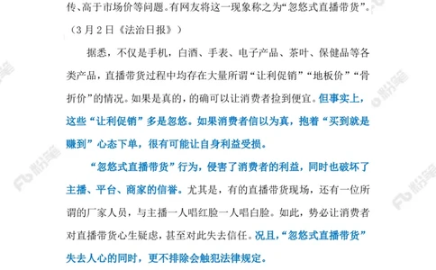 2023.03.05&ldquo;忽悠式直播带货&rdquo;（标注版）_2026考公资料_（10）粉笔_2025粉笔国考省考980（课＋笔记）_粉笔980（25多省）_1、粉笔时政_2、F晨读时政_2023年_03月