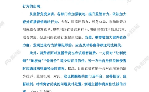 2023.03.05&ldquo;忽悠式直播带货&rdquo;（标注版）_2026考公资料_（10）粉笔_2025粉笔国考省考980（课＋笔记）_粉笔980（25多省）_1、粉笔时政_2、F晨读时政_2023年_03月