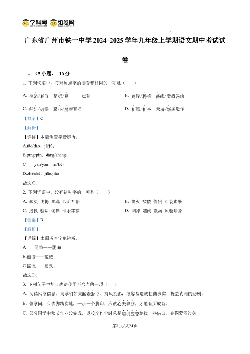 精品解析：广东省广州市铁一中学2024-2025学年九年级上学期期中语文试题（解析版）_广州九上月考+期中+期末+一模二模+中考真题_2024年秋九年级上学期期中考试试卷和答案解析