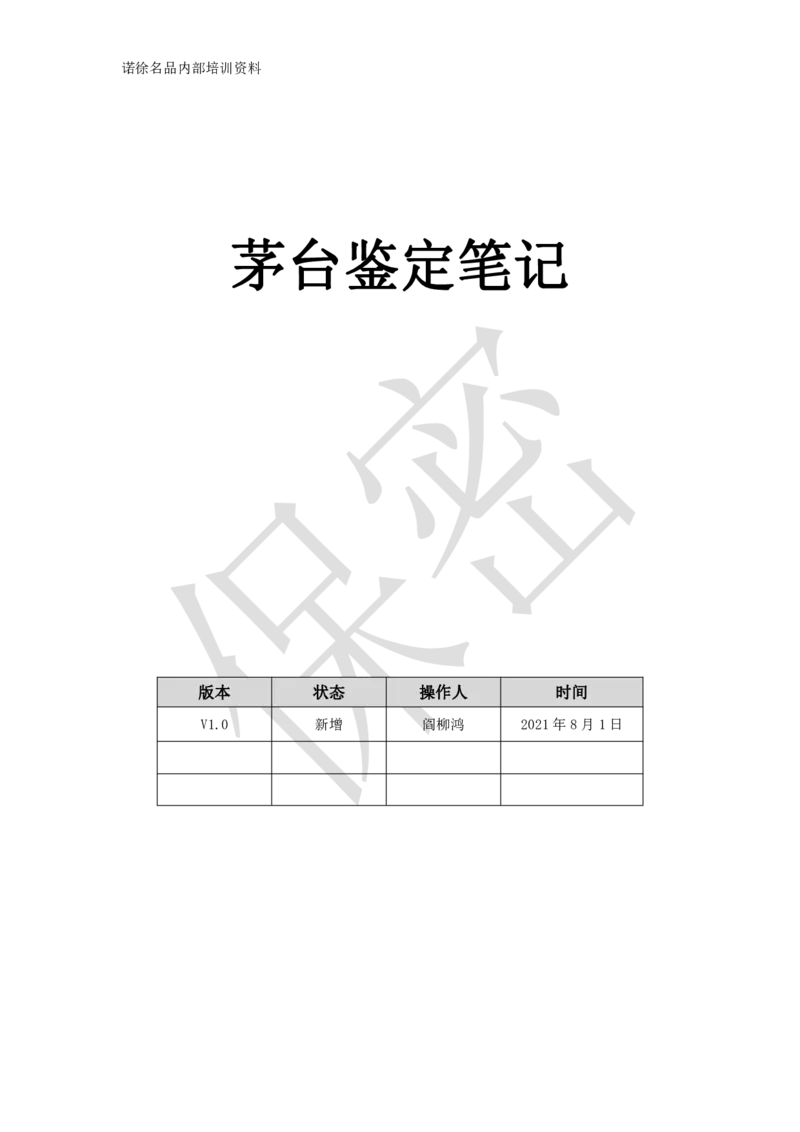 茅台鉴定手册_X017-奢侈品鉴定教程最新合集_5、寄卖行鉴定全套手册合集6套_名酒古酒鉴定资料