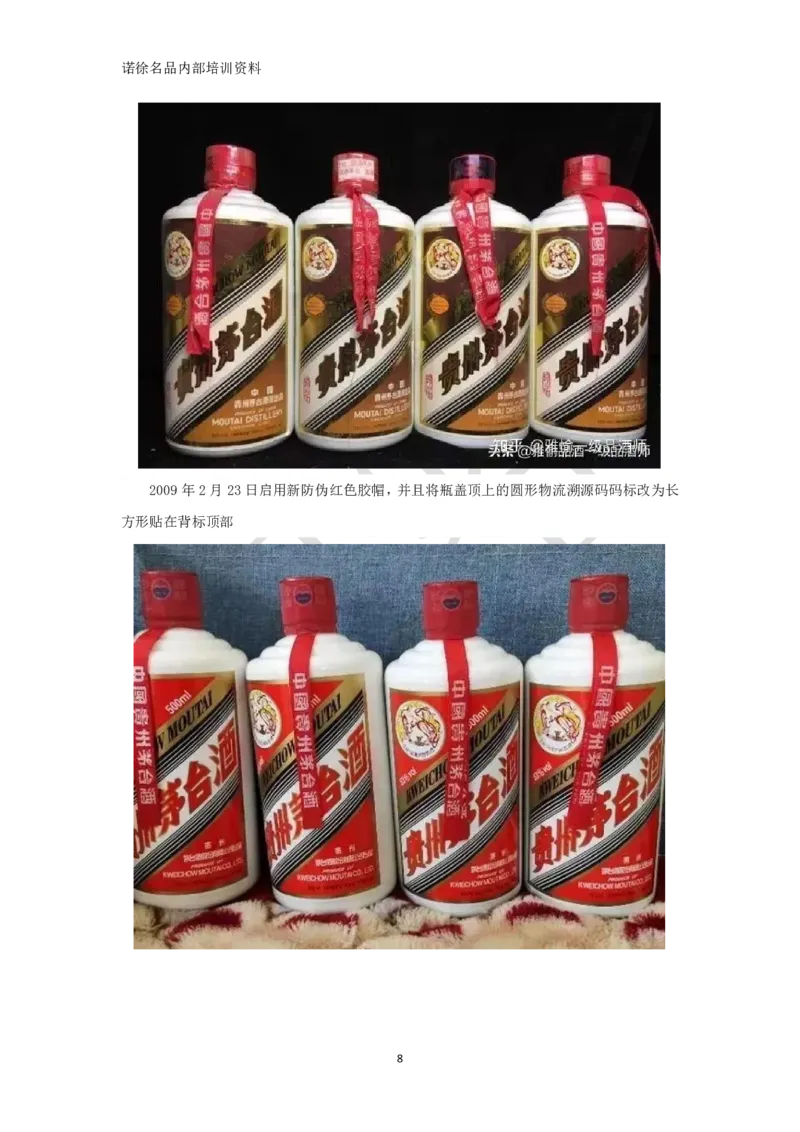 茅台鉴定手册_X017-奢侈品鉴定教程最新合集_5、寄卖行鉴定全套手册合集6套_名酒古酒鉴定资料