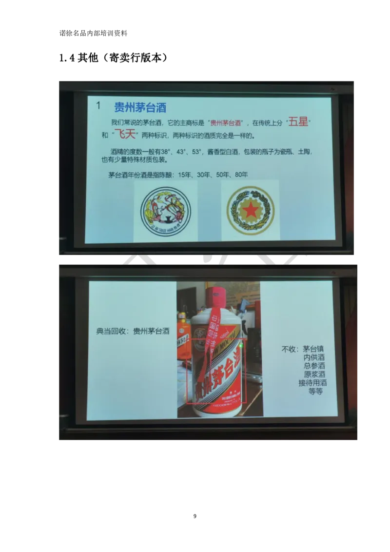 茅台鉴定手册_X017-奢侈品鉴定教程最新合集_5、寄卖行鉴定全套手册合集6套_名酒古酒鉴定资料