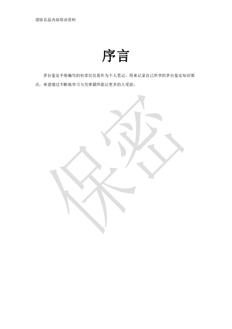 茅台鉴定手册_X017-奢侈品鉴定教程最新合集_5、寄卖行鉴定全套手册合集6套_名酒古酒鉴定资料