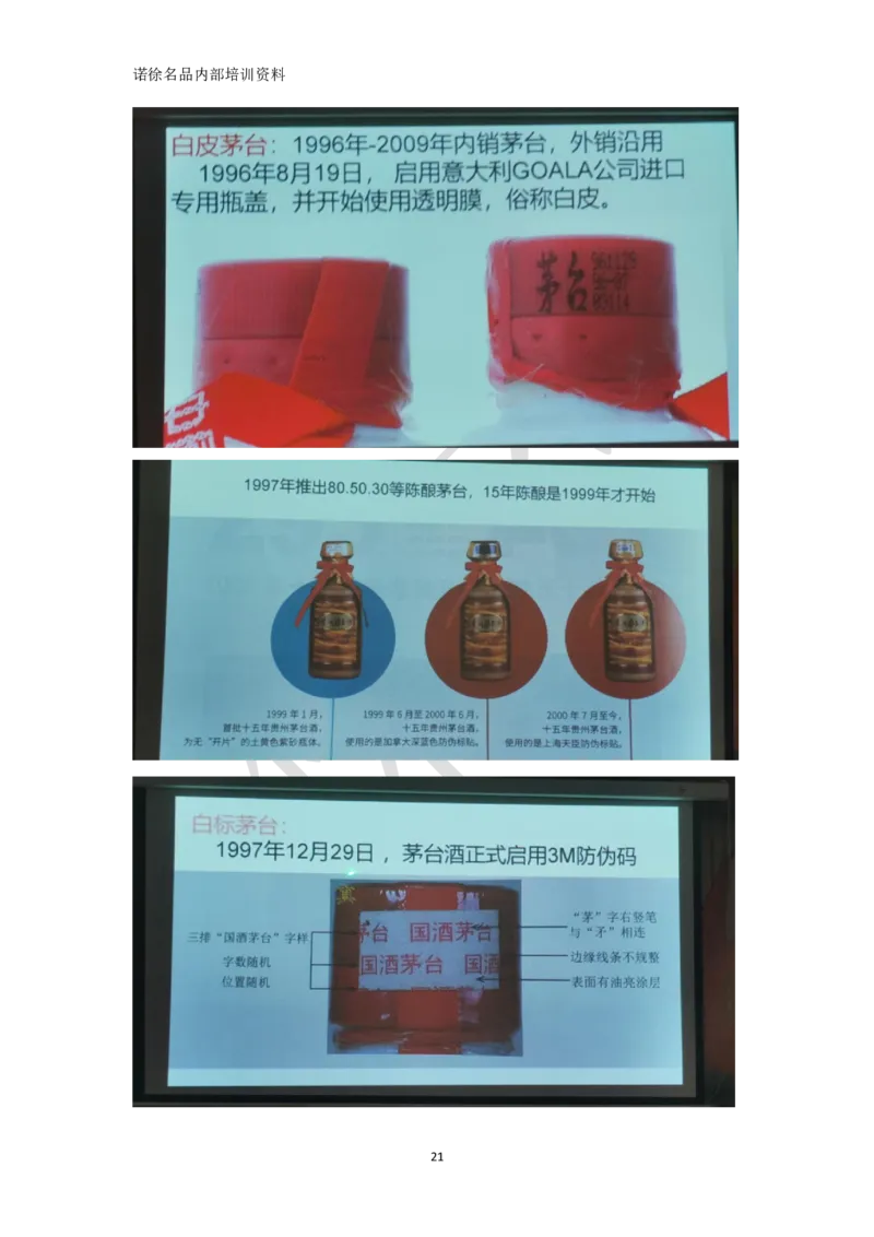 茅台鉴定手册_X017-奢侈品鉴定教程最新合集_5、寄卖行鉴定全套手册合集6套_名酒古酒鉴定资料