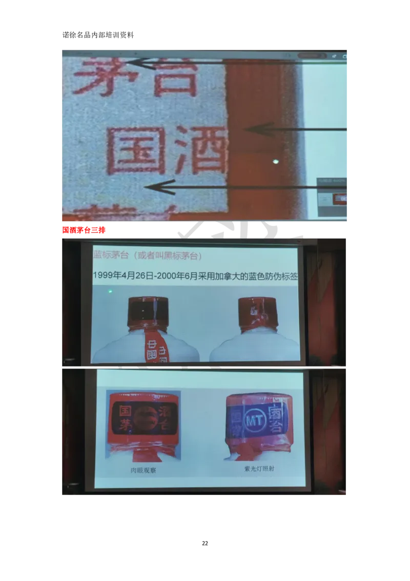 茅台鉴定手册_X017-奢侈品鉴定教程最新合集_5、寄卖行鉴定全套手册合集6套_名酒古酒鉴定资料