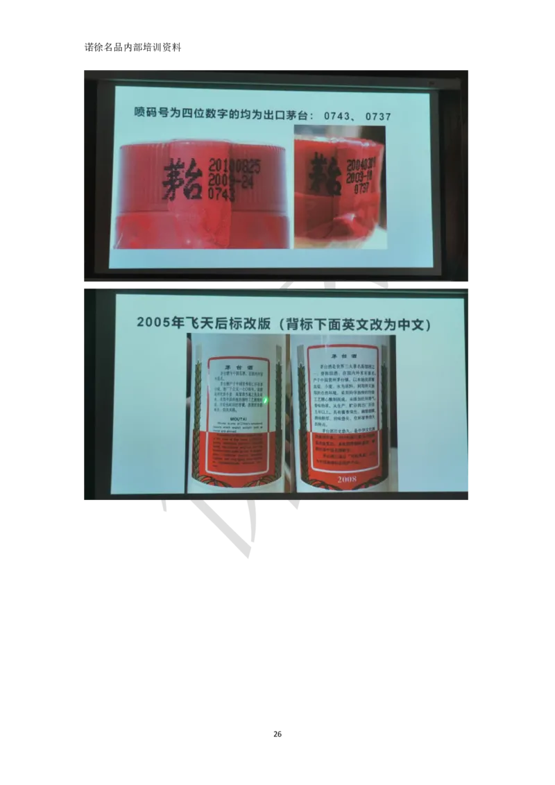 茅台鉴定手册_X017-奢侈品鉴定教程最新合集_5、寄卖行鉴定全套手册合集6套_名酒古酒鉴定资料