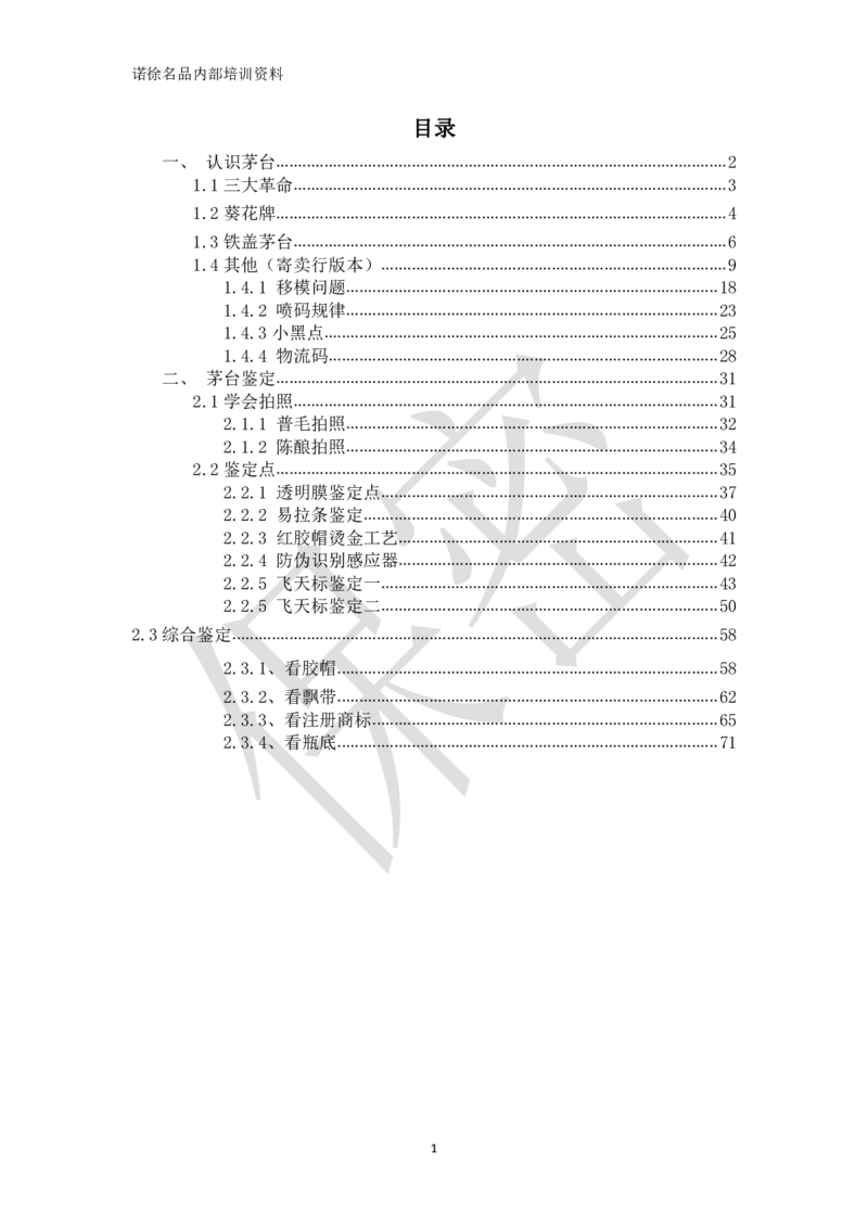 茅台鉴定手册_X017-奢侈品鉴定教程最新合集_5、寄卖行鉴定全套手册合集6套_名酒古酒鉴定资料