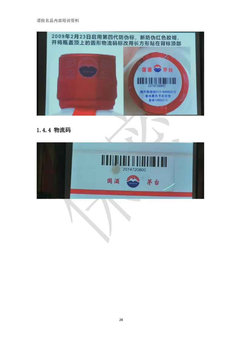 茅台鉴定手册_X017-奢侈品鉴定教程最新合集_5、寄卖行鉴定全套手册合集6套_名酒古酒鉴定资料