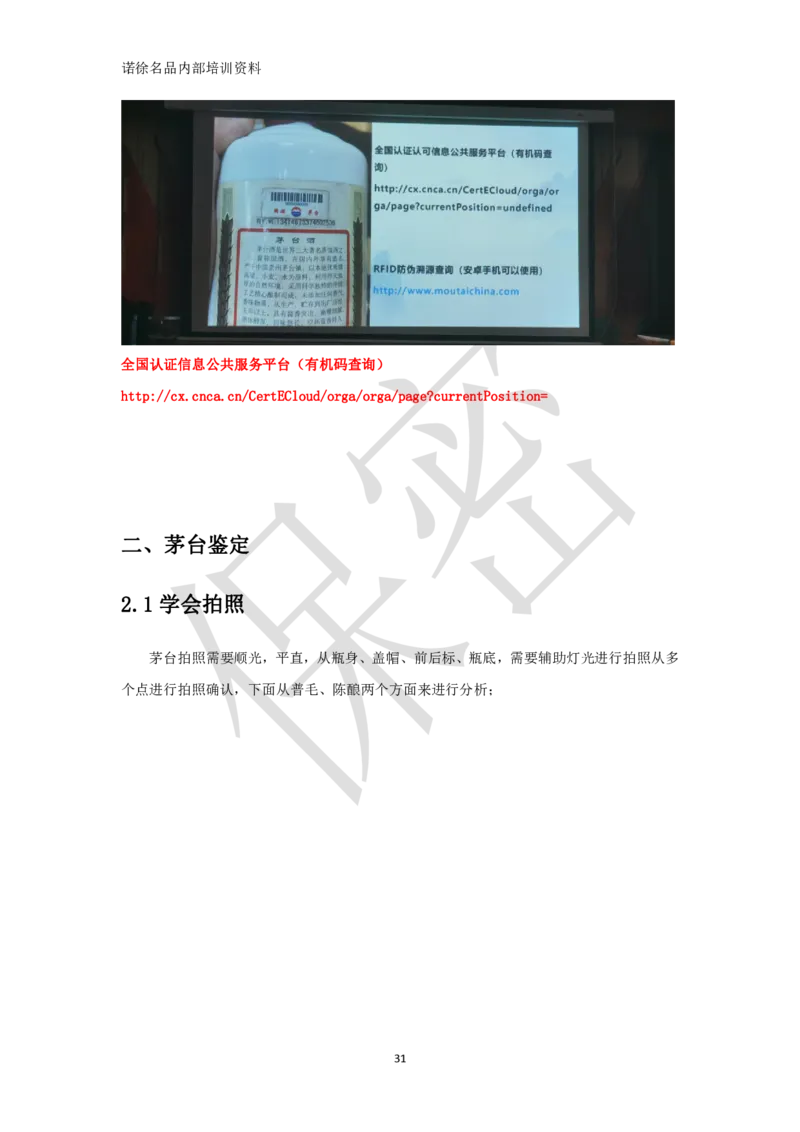 茅台鉴定手册_X017-奢侈品鉴定教程最新合集_5、寄卖行鉴定全套手册合集6套_名酒古酒鉴定资料