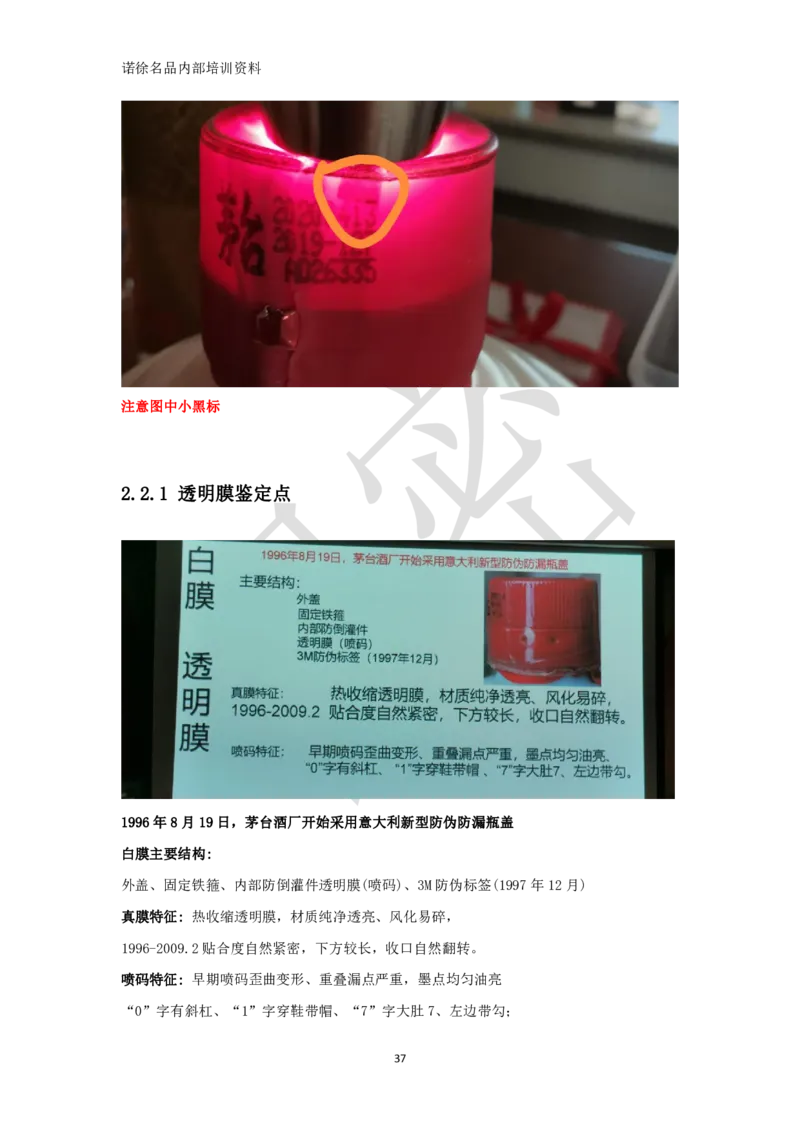 茅台鉴定手册_X017-奢侈品鉴定教程最新合集_5、寄卖行鉴定全套手册合集6套_名酒古酒鉴定资料