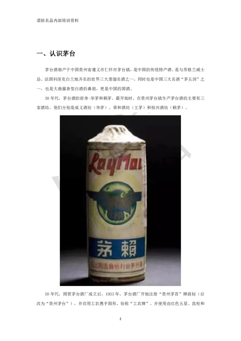 茅台鉴定手册_X017-奢侈品鉴定教程最新合集_5、寄卖行鉴定全套手册合集6套_名酒古酒鉴定资料