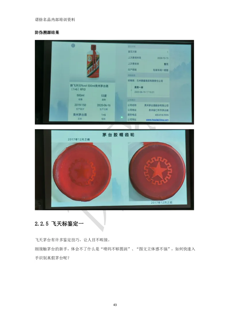 茅台鉴定手册_X017-奢侈品鉴定教程最新合集_5、寄卖行鉴定全套手册合集6套_名酒古酒鉴定资料