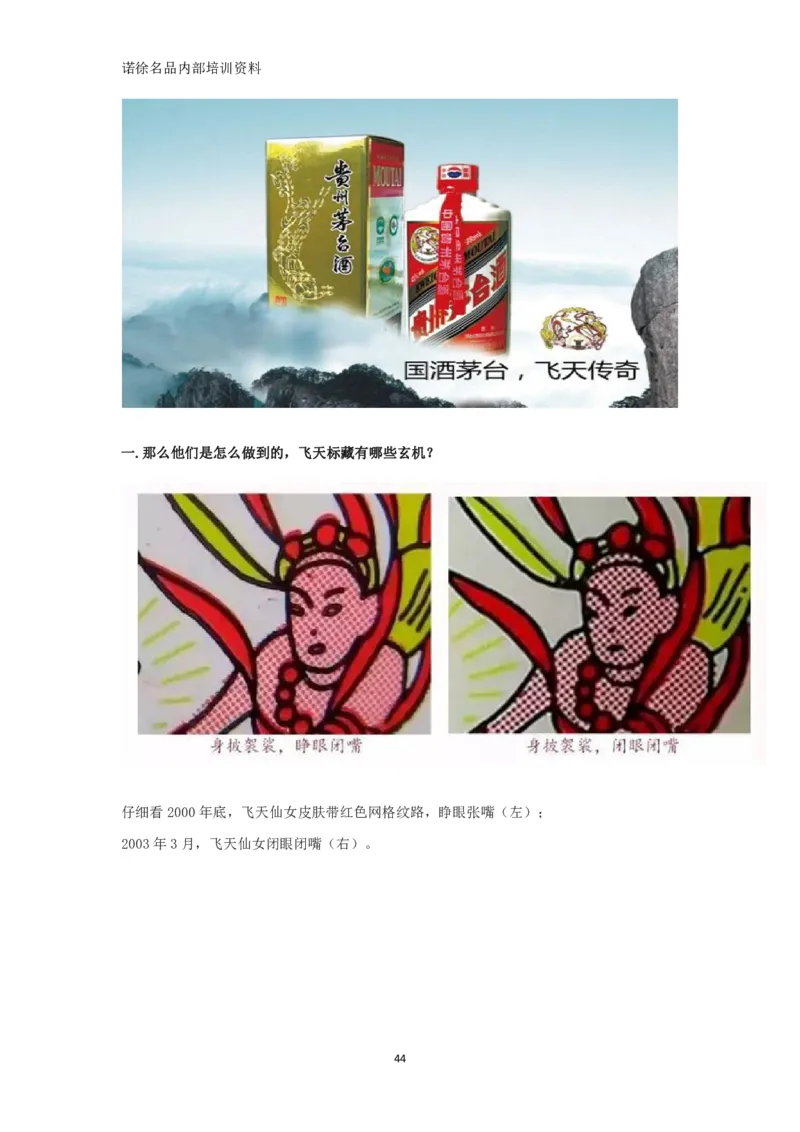 茅台鉴定手册_X017-奢侈品鉴定教程最新合集_5、寄卖行鉴定全套手册合集6套_名酒古酒鉴定资料