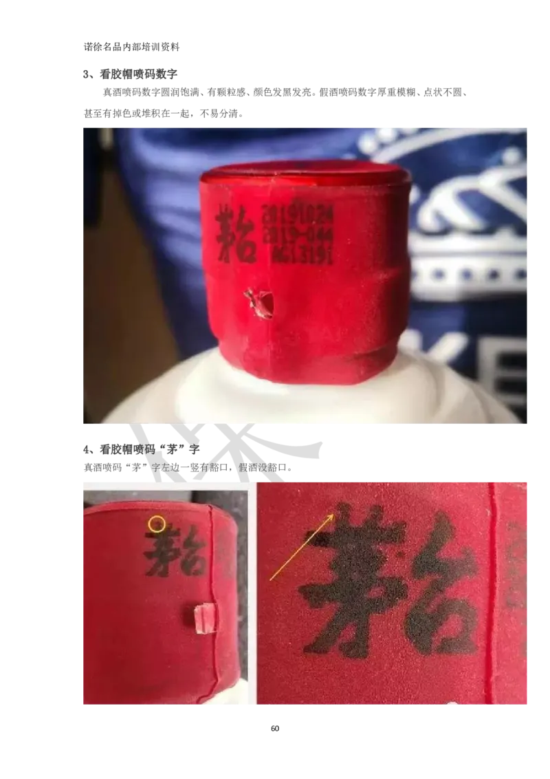 茅台鉴定手册_X017-奢侈品鉴定教程最新合集_5、寄卖行鉴定全套手册合集6套_名酒古酒鉴定资料