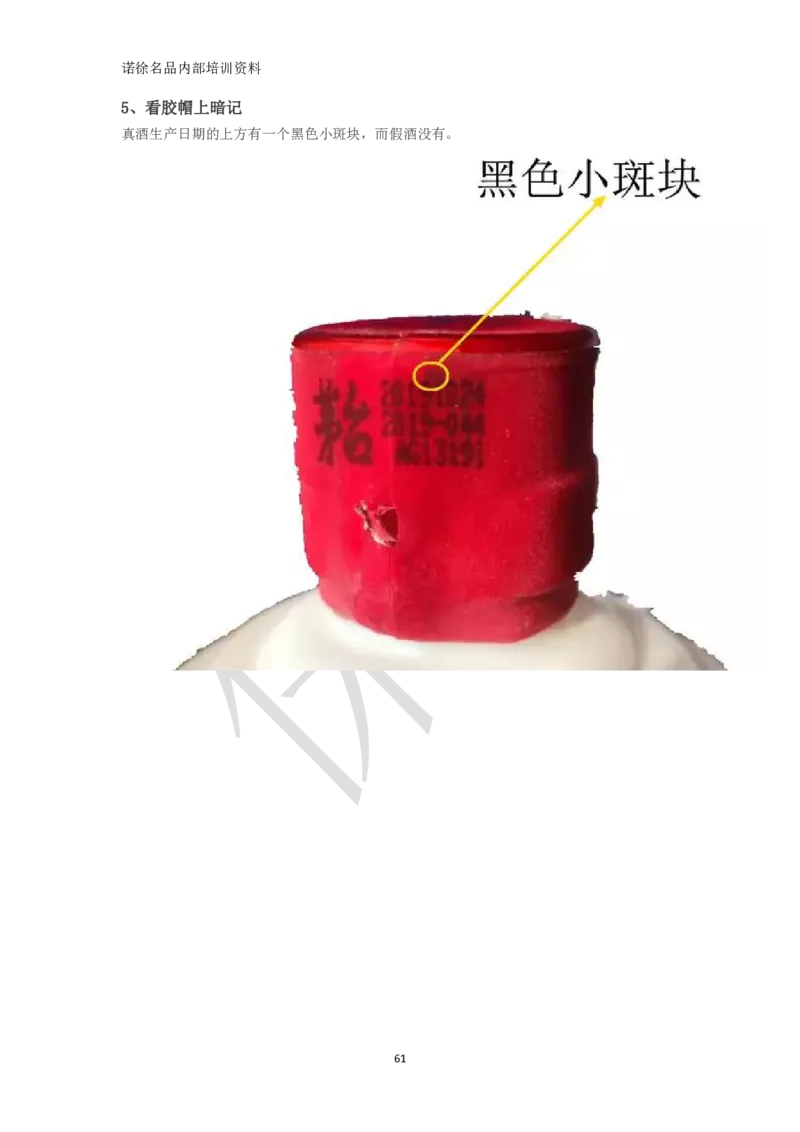 茅台鉴定手册_X017-奢侈品鉴定教程最新合集_5、寄卖行鉴定全套手册合集6套_名酒古酒鉴定资料