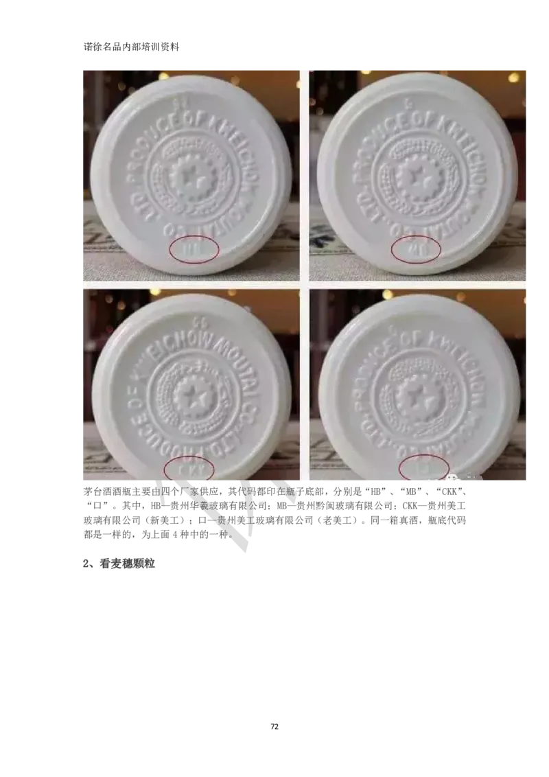 茅台鉴定手册_X017-奢侈品鉴定教程最新合集_5、寄卖行鉴定全套手册合集6套_名酒古酒鉴定资料