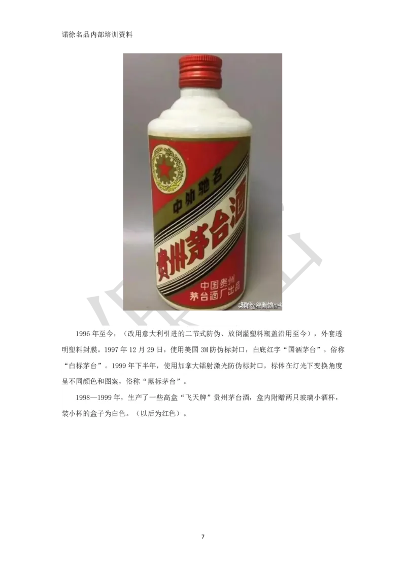 茅台鉴定手册_X017-奢侈品鉴定教程最新合集_5、寄卖行鉴定全套手册合集6套_名酒古酒鉴定资料