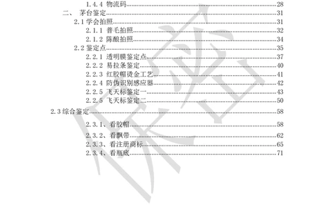 茅台鉴定手册_X017-奢侈品鉴定教程最新合集_5、寄卖行鉴定全套手册合集6套_名酒古酒鉴定资料