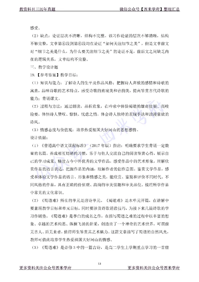 19年上-高中语文-真题及答案解析_教资_25下资料合集二_25下最新科三知识点汇编+思维导图-高中_02.语文_02.历年真题