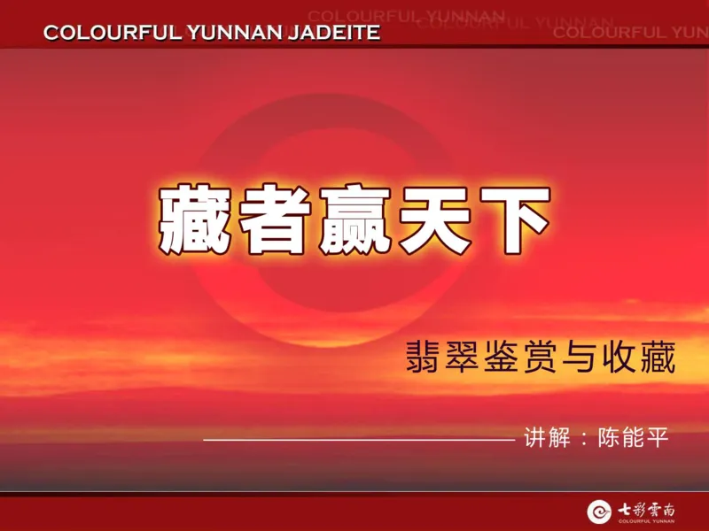 藏者赢天下-七彩云南翡翠鉴赏_X018-玉石珠宝鉴定教程最新合集_6、翡翠鉴定专题全套课程_翡翠电子书_翡翠品评