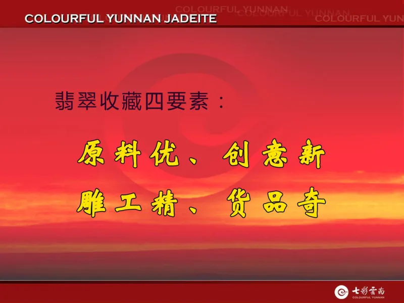 藏者赢天下-七彩云南翡翠鉴赏_X018-玉石珠宝鉴定教程最新合集_6、翡翠鉴定专题全套课程_翡翠电子书_翡翠品评