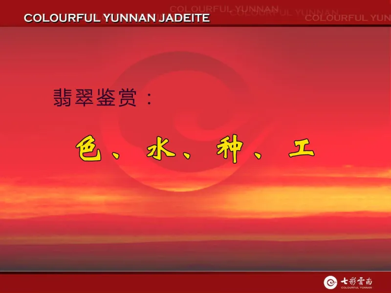 藏者赢天下-七彩云南翡翠鉴赏_X018-玉石珠宝鉴定教程最新合集_6、翡翠鉴定专题全套课程_翡翠电子书_翡翠品评