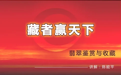 藏者赢天下-七彩云南翡翠鉴赏_X018-玉石珠宝鉴定教程最新合集_6、翡翠鉴定专题全套课程_翡翠电子书_翡翠品评