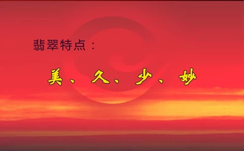 藏者赢天下-七彩云南翡翠鉴赏_X018-玉石珠宝鉴定教程最新合集_6、翡翠鉴定专题全套课程_翡翠电子书_翡翠品评