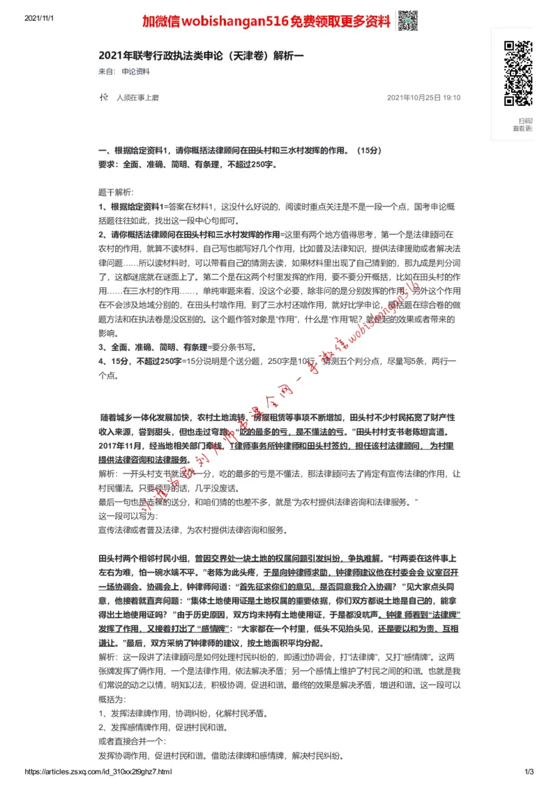2021年联考行政执法类申论（天津卷）解析一公众号：叛逆小樱桃_2026考公资料_（30）申论+面试为民公考大合集（人须在事上磨申论、刘大师）_申论+面试刘大师_联考解析系列