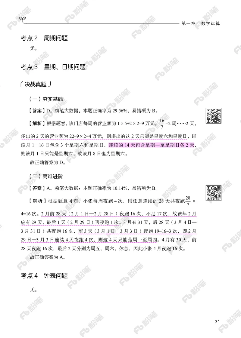 数量下册_2026考公资料_（10）粉笔_26行测5000题+申论100（2026版）_行测5000题2025年1月版次（2026版）_版本2（包括新增部分）_行测5000题26新增