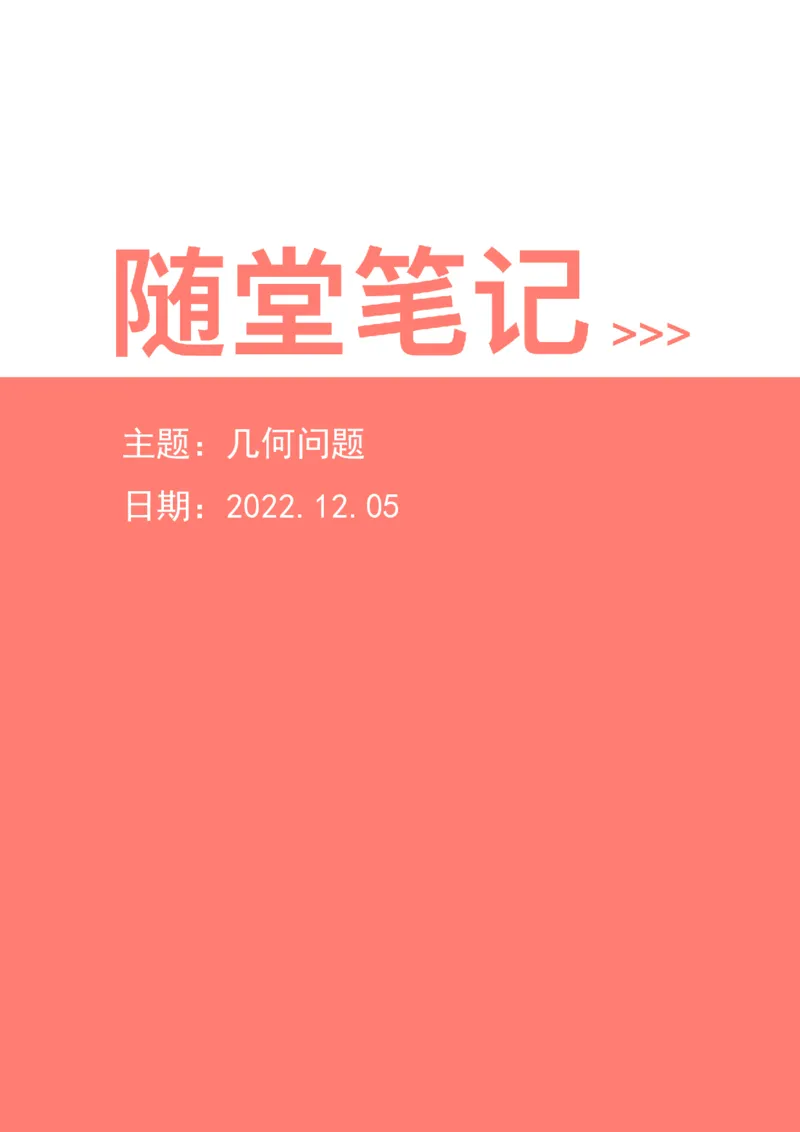 2022-12-05-随堂笔记几何问题_2026考公资料_超格合集_数资高照合集_数量关系高照合集⭐⭐⭐_2024课程25没开课的先看这个_实战课2023高照数量关系系统实战课_笔记