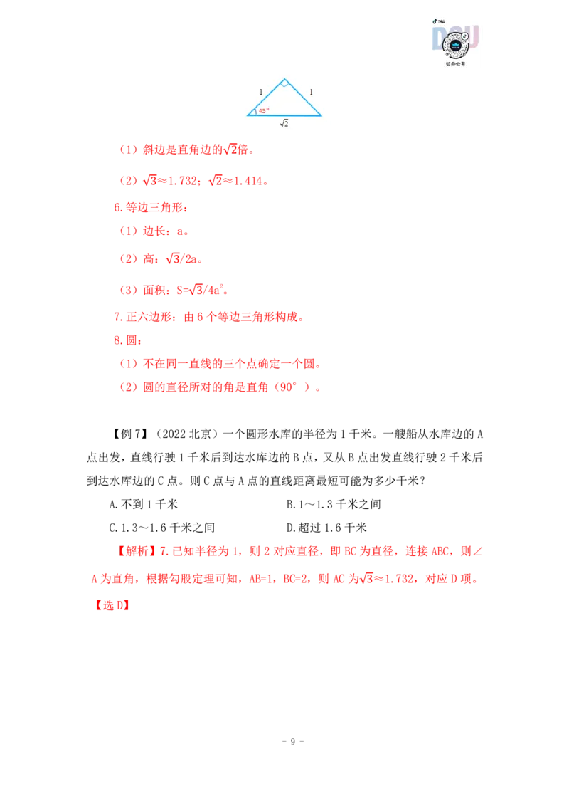 2022-12-05-随堂笔记几何问题_2026考公资料_超格合集_数资高照合集_数量关系高照合集⭐⭐⭐_2024课程25没开课的先看这个_实战课2023高照数量关系系统实战课_笔记