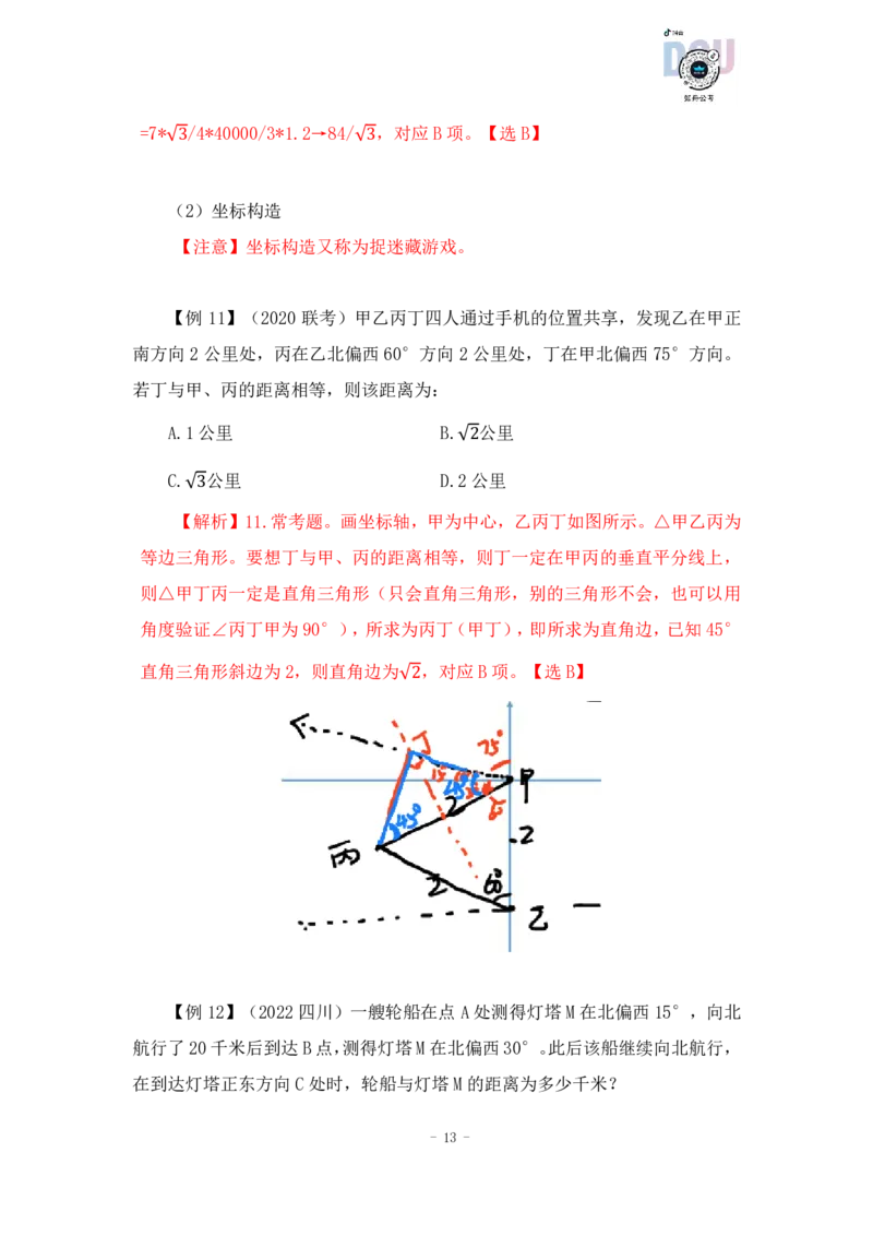 2022-12-05-随堂笔记几何问题_2026考公资料_超格合集_数资高照合集_数量关系高照合集⭐⭐⭐_2024课程25没开课的先看这个_实战课2023高照数量关系系统实战课_笔记